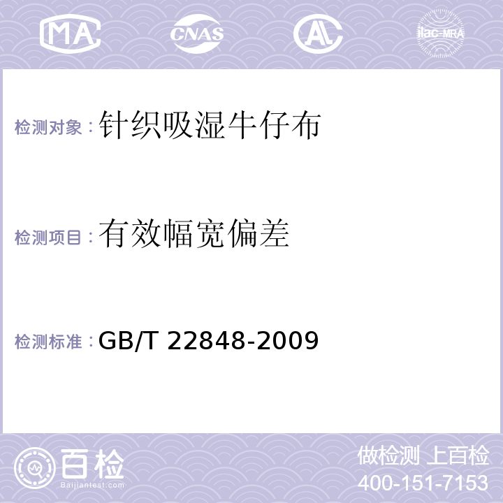有效幅宽偏差 针织成品布GB/T 22848-2009