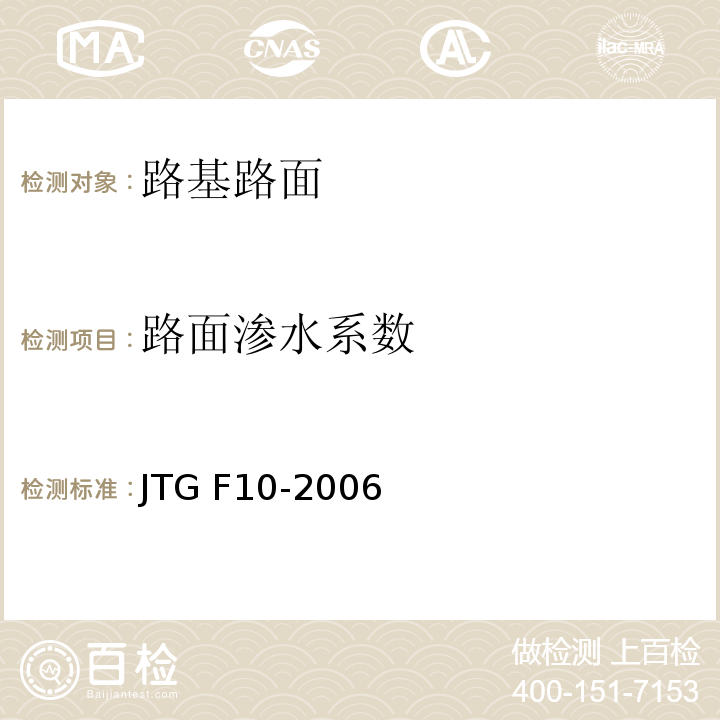 路面渗水系数 JTG F10-2006 公路路基施工技术规范