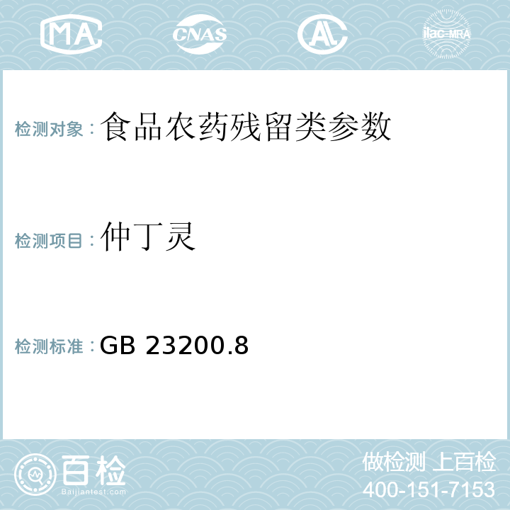 仲丁灵 食品安全国家标准水果和蔬菜中500种农药及相关化学品残留量的测定 气相色谱-质谱法 GB 23200.8—2016