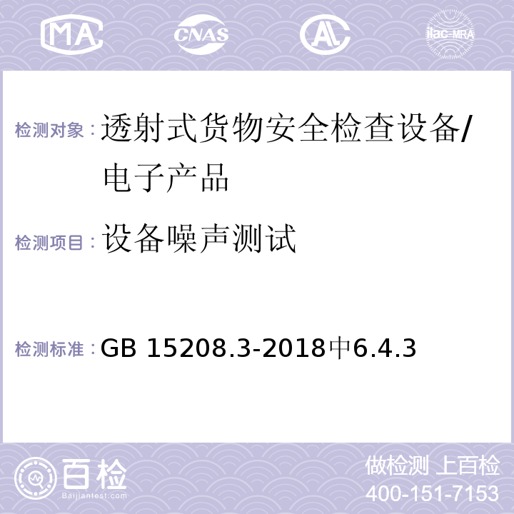 设备噪声测试 GB 15208.3-2018 微剂量X射线安全检查设备 第3部分：透射式货物安全检查设备