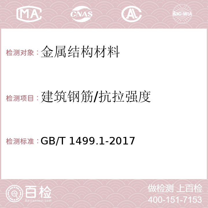 建筑钢筋/抗拉强度 钢筋混凝土用钢第1部分：热轧光圆钢筋