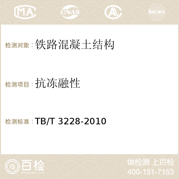 抗冻融性 铁路混凝土结构耐久性修补及防护TB/T 3228-2010