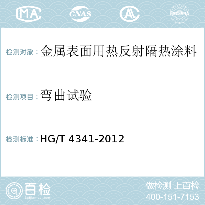 弯曲试验 金属表面用热反射隔热涂料HG/T 4341-2012