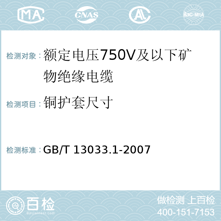 铜护套尺寸 额定电压750V及以下矿物绝缘电缆及终端 第1部分：电缆 GB/T 13033.1-2007