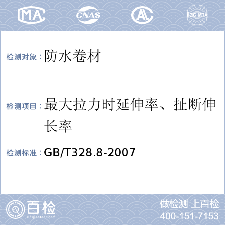 最大拉力時延伸率、扯斷伸長率 建筑防水卷材試驗方法 第8部分 瀝青防水卷材 拉伸性能 GB/T328.8-2007