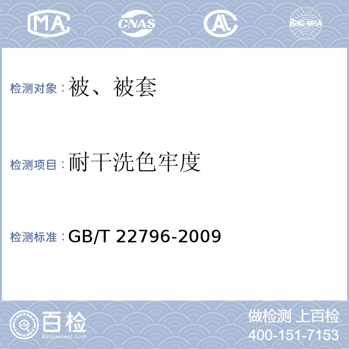 耐干洗色牢度 被、被套GB/T 22796-2009