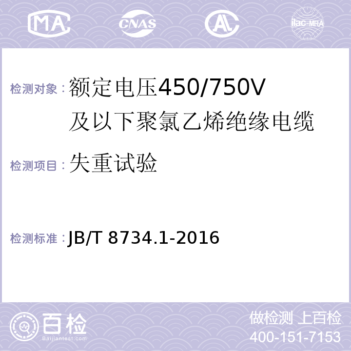 失重试验 额定电压450/750V及以下聚氯乙烯绝缘电缆电线和软线 第1部分: 一般规定JB/T 8734.1-2016