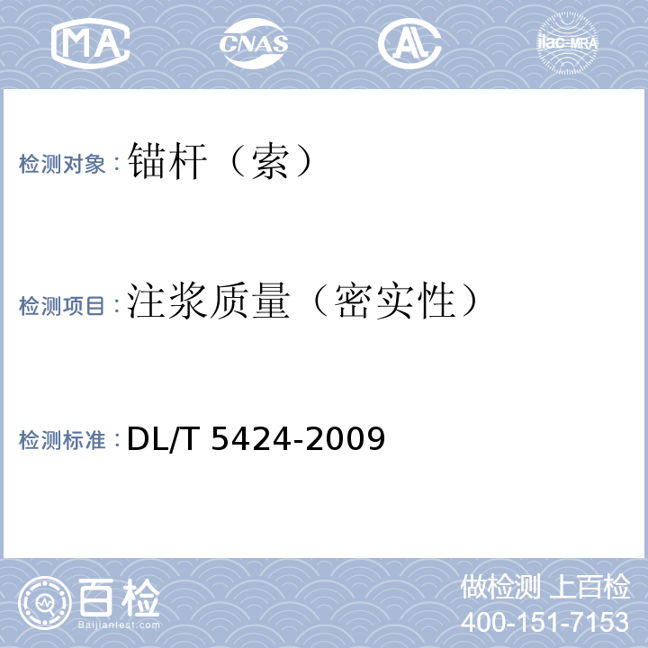 注浆质量（密实性） 水电水利工程锚杆无损检测规程DL/T 5424-2009