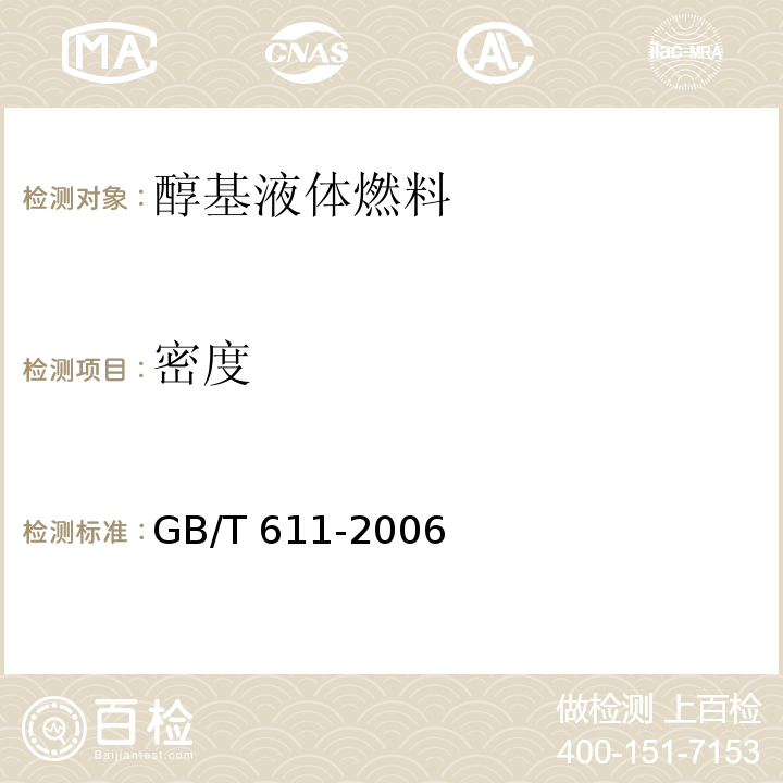 密度 化学试剂 密度测定通用方法 （GB/T 611-2006）