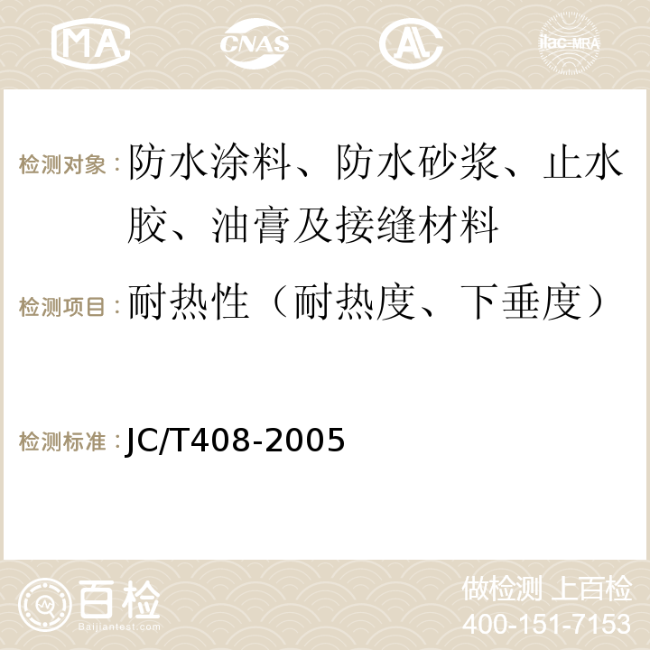 耐热性（耐热度、下垂度） 水乳型沥青防水涂料 JC/T408-2005