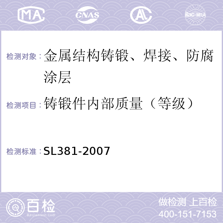 铸锻件内部质量（等级） 水利水电工程启闭机制造安装及验收规范SL381-2007