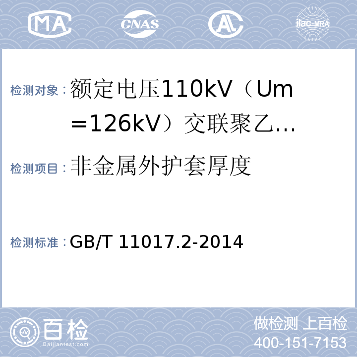 非金属外护套厚度 额定电压110kV（Um=126kV） 交联聚乙烯绝缘电力电缆及其附件 第2部分: 电缆 GB/T 11017.2-2014