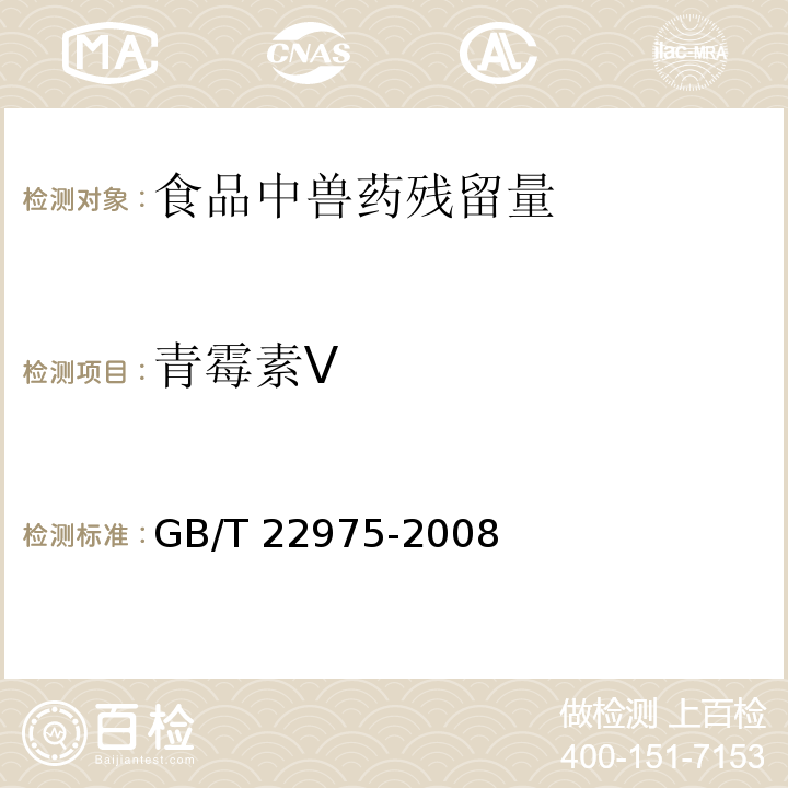 青霉素V 牛奶和奶粉中阿莫西林、氨苄西林、哌拉西林、青霉素G、青霉素V、苯唑西林、氯唑西林、萘夫西林和双氯西林残留量的测定 液相色谱-串联质谱法 GB/T 22975-2008　