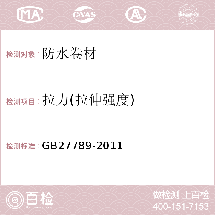 拉力(拉伸强度) 热塑性聚烯烃（TPO）防水卷材GB27789-2011