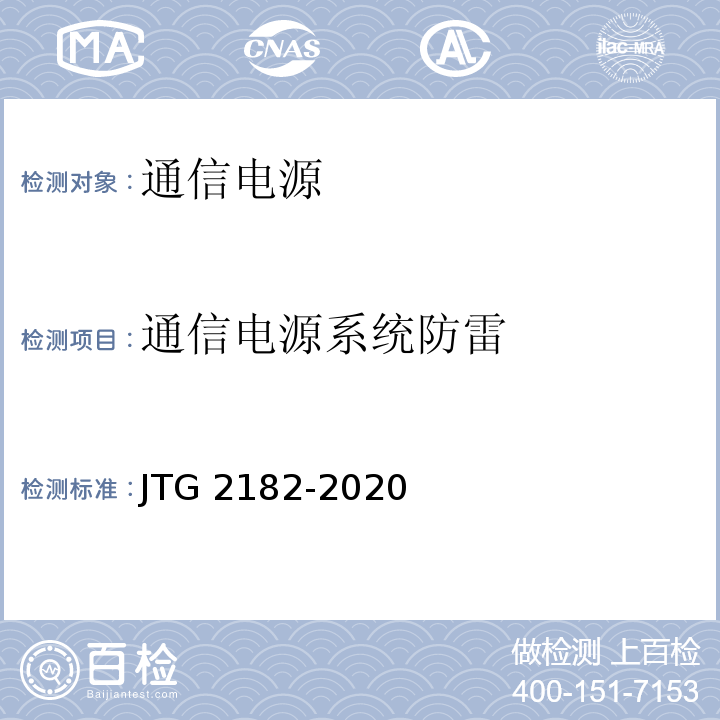 通信电源系统防雷 公路工程质量检验评定标准 第二册 机电工程JTG 2182-2020/表5.7.2-1