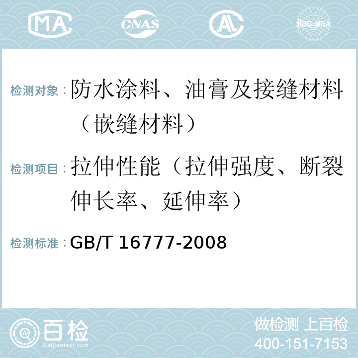 拉伸性能（拉伸强度、断裂伸长率、延伸率） 建筑防水涂料试验方法 GB/T 16777-2008