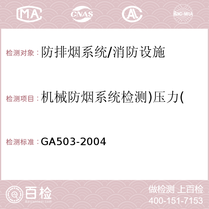 机械防烟系统检测)压力( 建筑消防设施检测技术规程 /GA503-2004