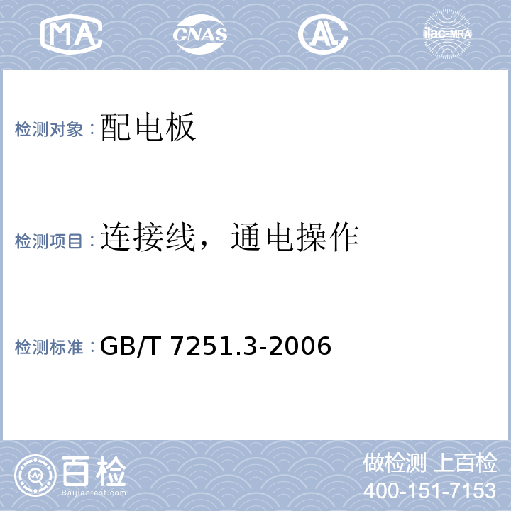 连接线，通电操作 低压成套开关设备和控制设备第3部分：对非专业人员可进入场地的低压成套开关设备和控制设备-配电板的特殊要求GB/T 7251.3-2006