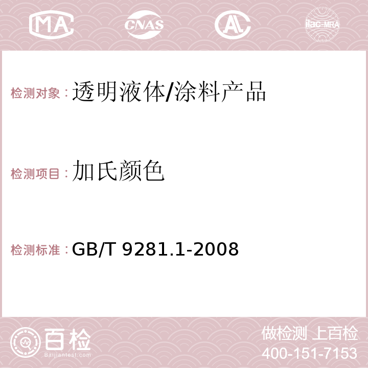 加氏颜色 透明液体 加氏颜色等级评定颜色 第1部分：目视法 /GB/T 9281.1-2008