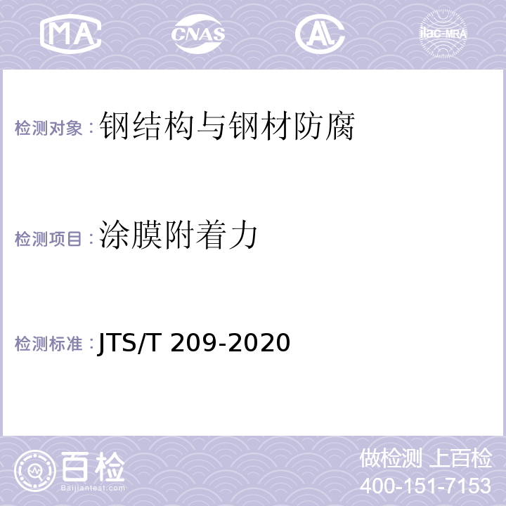 涂膜附着力 JTS/T 209-2020 水运工程结构防腐蚀施工规范