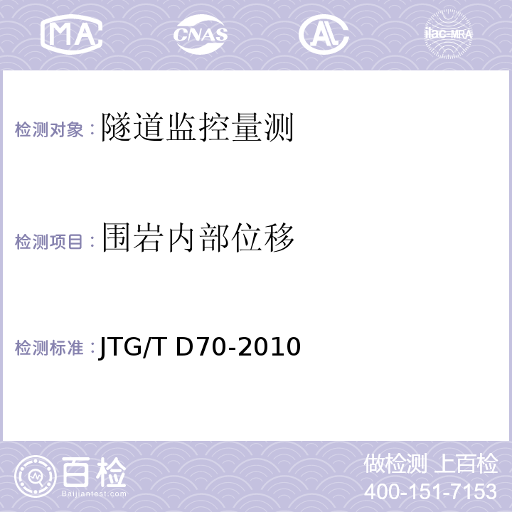 围岩内部位移 公路隧道设计细则 JTG/T D70-2010