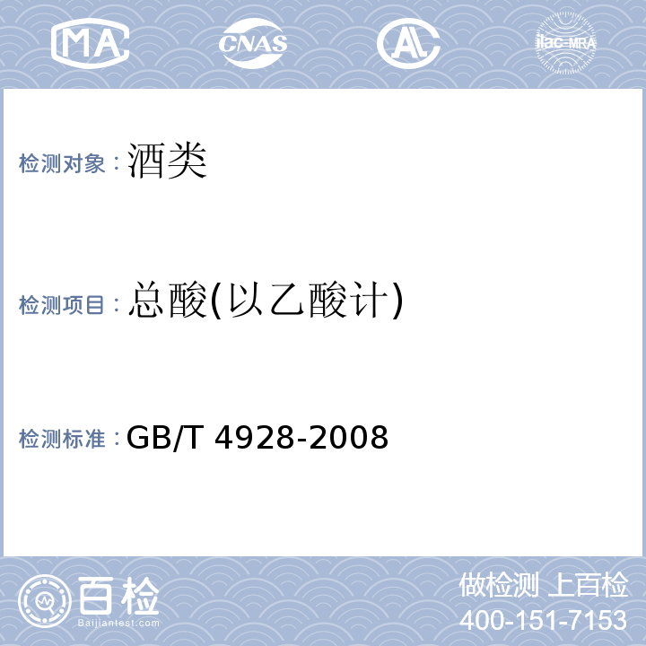 总酸(以乙酸计) 啤酒分析方法 GB/T 4928-2008