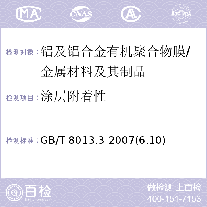 涂层附着性 铝及铝合金阳极氧化膜与有机聚合物膜 第3部分:有机聚合物喷涂膜 /GB/T 8013.3-2007(6.10)