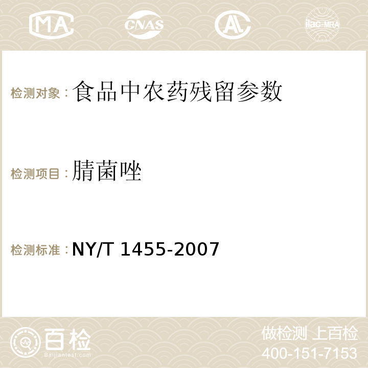 腈菌唑 水果中腈菌唑残留量的测定 NY/T 1455-2007