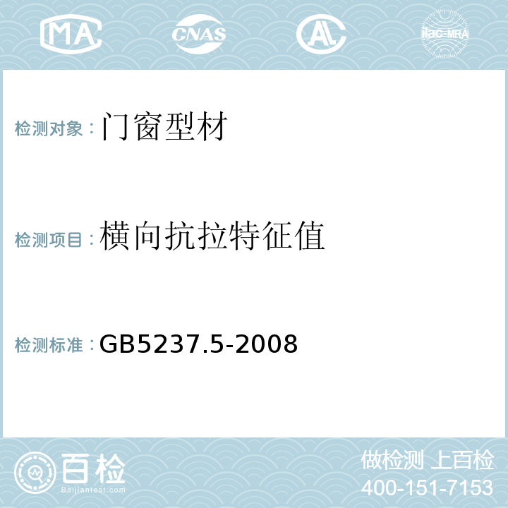 横向抗拉特征值 铝合金建筑型材 第5部分：氟碳漆喷涂型材 GB5237.5-2008