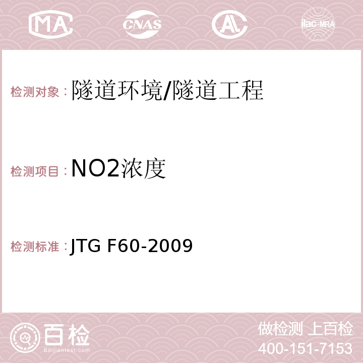 NO2濃度 公路隧道施工技術規范 （13.0.1）/JTG F60-2009