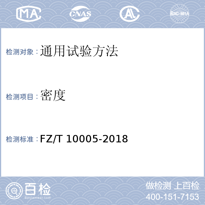 密度 FZ/T 10005-2018 棉及化纤纯纺、混纺印染布检验规则