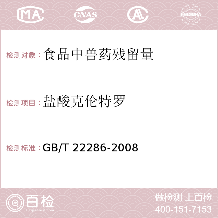 盐酸克伦特罗 动物源性食品中多种β-受体激动剂残留量的测定，液相色谱串联质谱法 GB/T 22286-2008　