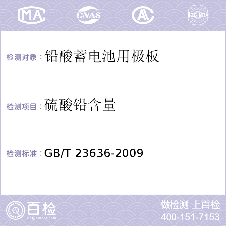 硫酸铅含量 铅酸蓄电池用极板GB/T 23636-2009