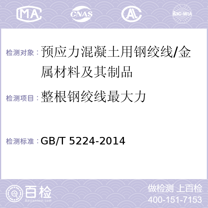 整根钢绞线最大力 预应力混凝土用钢绞线 （8.4.1）/GB/T 5224-2014