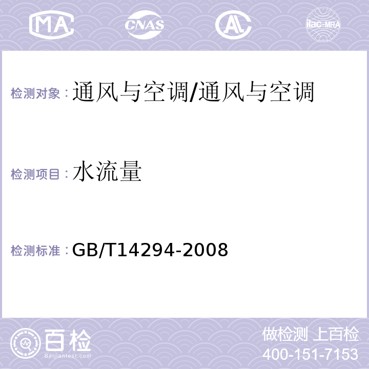 水流量 组合式空调机组/GB/T14294-2008