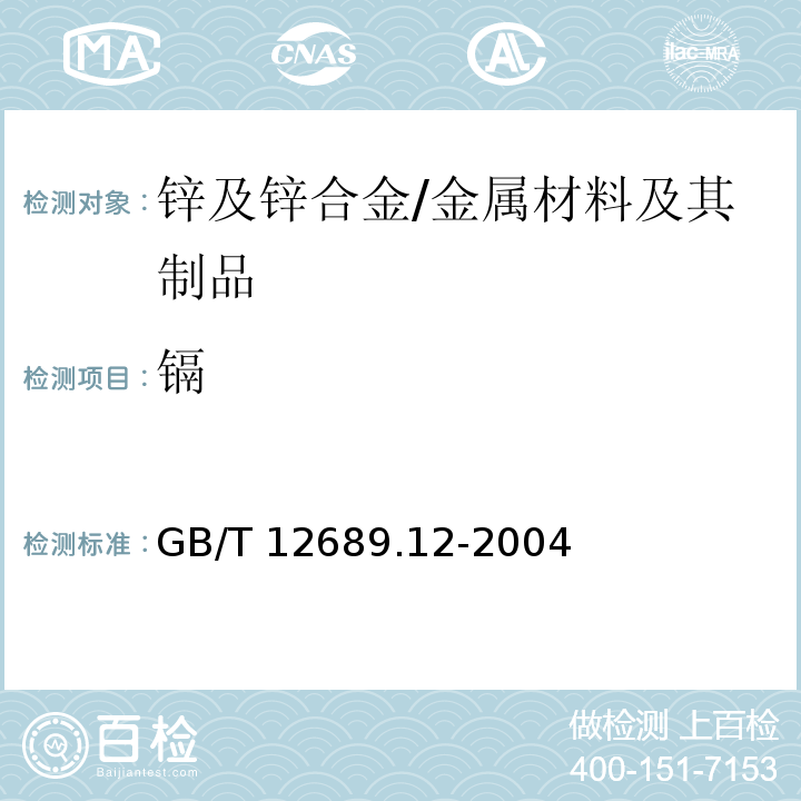 镉 锌及锌合金化学分析方法 铅、镉、铁、铜、锡、铝、砷、锑、镁、镧、铈的测定 电感耦合等离子体-发射光谱法 /GB/T 12689.12-2004