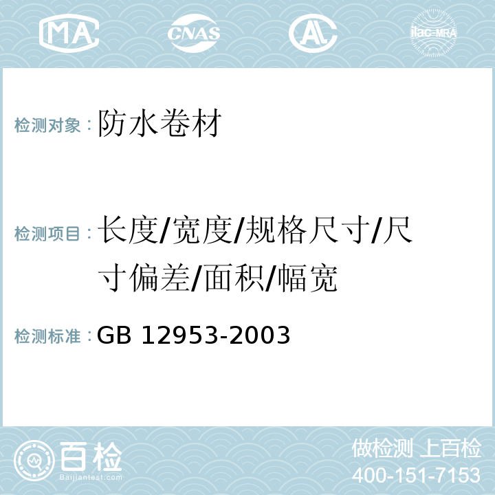 长度/宽度/规格尺寸/尺寸偏差/面积/幅宽 氯化聚乙烯防水卷材