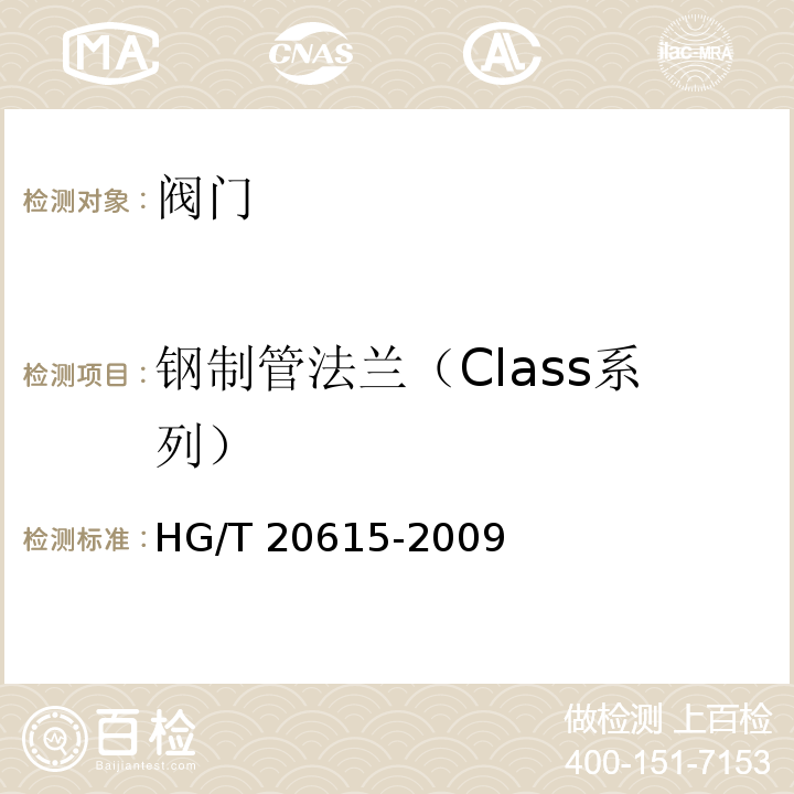 钢制管法兰（Class系列） 钢制管法兰（Class系列）HG/T 20615-2009