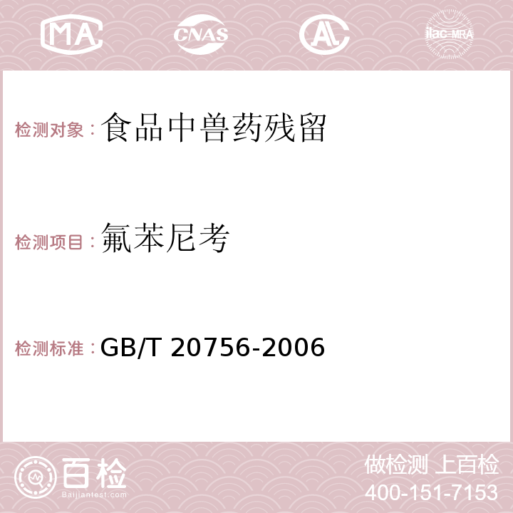 氟苯尼考 可食动物肌肉、肝脏和水产品中氯霉素、甲砜霉素和氟苯尼考残留量的测定 液相色谱-串联质谱法
GB/T 20756-2006