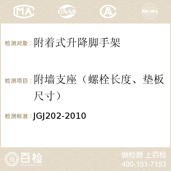 附墙支座（螺栓长度、垫板尺寸） JGJ 202-2010 建筑施工工具式脚手架安全技术规范(附条文说明)