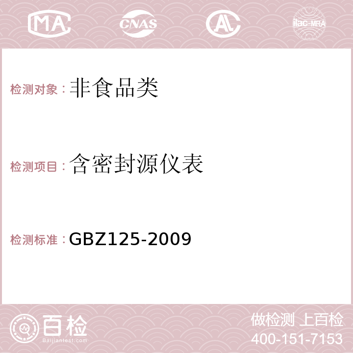 含密封源仪表 GBZ 125-2009 含密封源仪表的放射卫生防护要求