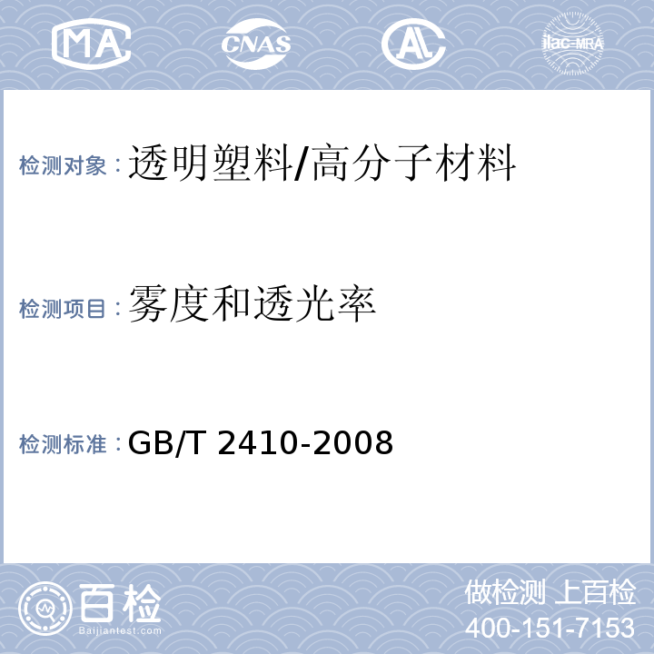 雾度和透光率 透明塑料透光率和雾度的测定 /GB/T 2410-2008