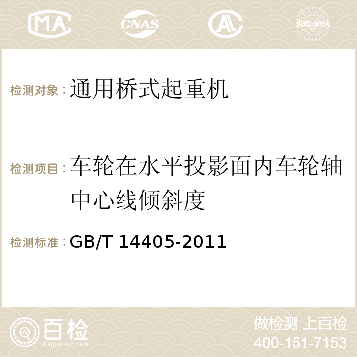 车轮在水平投影面内车轮轴中心线倾斜度 通用桥式起重机 GB/T 14405-2011