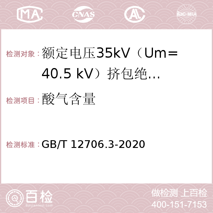 酸气含量 额定电压1kV（Um=1.2kV）到35kV（Um=40.5kV）挤包绝缘电力电缆及附件 第3部分：额定电压35kV（Um=40.5 kV）电缆GB/T 12706.3-2020