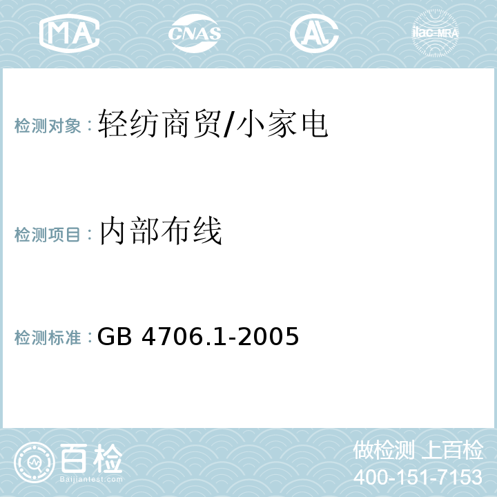 内部布线 家用和类似用途电器的安全 第1部分 通用要求