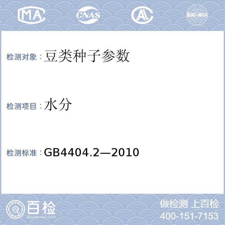 水分 GB 4404.2-2010 粮食作物种子 第2部分:豆类