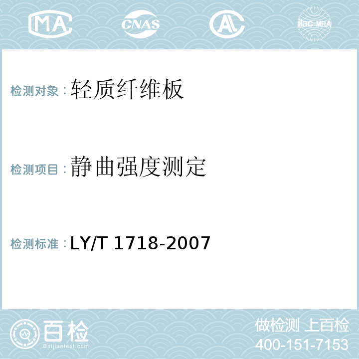 静曲强度测定 轻质纤维板LY/T 1718-2007