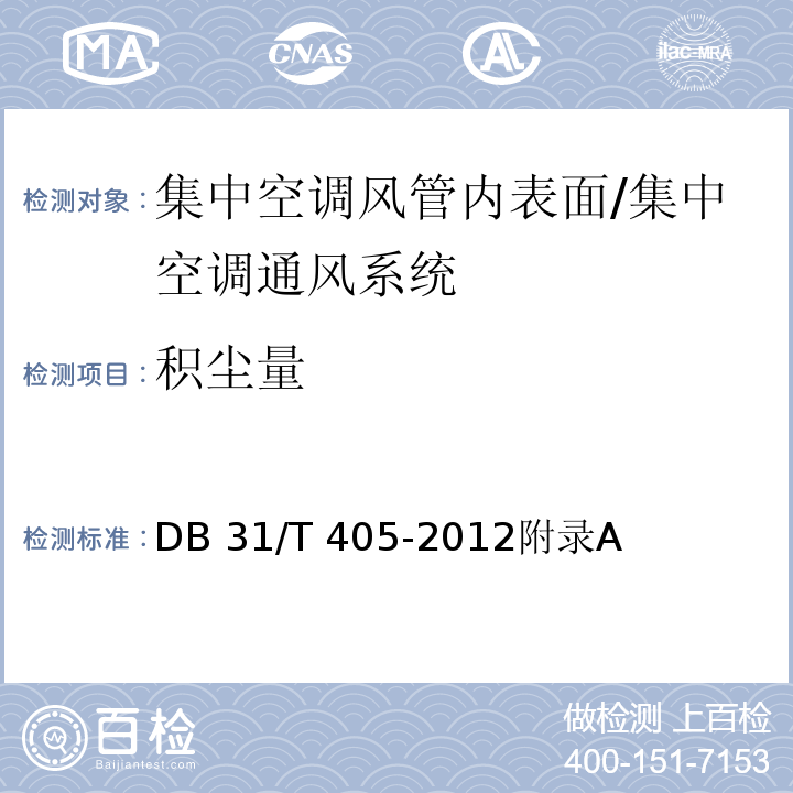 积尘量 集中空调通风系统卫生管理规范/DB 31/T 405-2012附录A