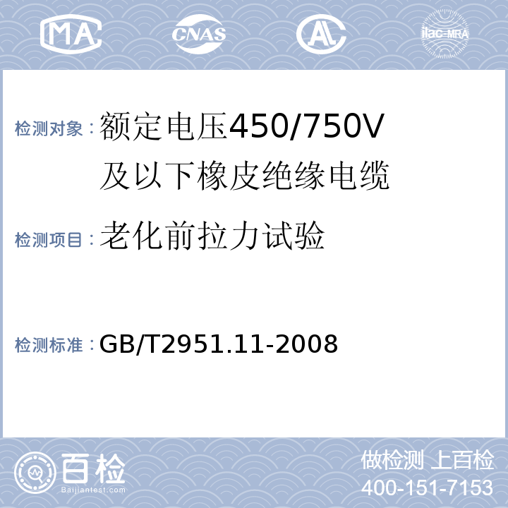 老化前拉力试验 GB/T2951.11-2008