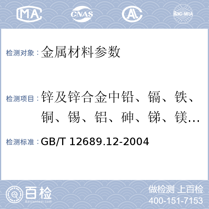 锌及锌合金中铅、镉、铁、铜、锡、铝、砷、锑、镁、镧、铈 锌及锌合金化学分析方法 铅、镉、铁、铜、锡、铝、砷、锑、镁、镧、铈量的测定 电感耦合等离子体-发射光谱法 GB/T 12689.12-2004